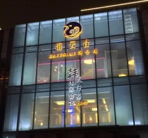 海云台养生汗蒸休闲会馆（聚龙湖店）的logo