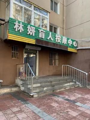 林妍盲人按摩中心（南乐郊路二店）