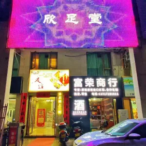 欣足堂•足道（美嘉华庭店）的logo