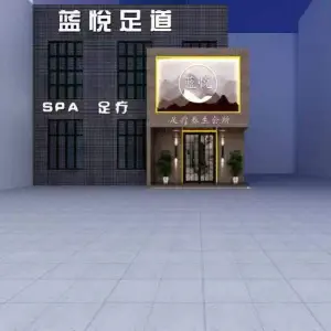 蓝悦足道