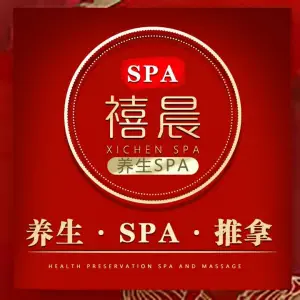 禧晨SPA