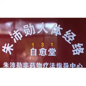 朱沛勋人体经络中心（阳光嘉园店）