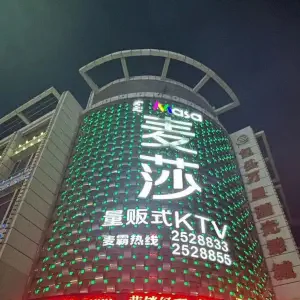 麦莎量贩式KTV（鞍山道店）