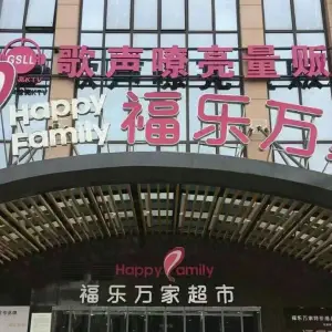 歌声嘹亮量贩ktv（锦城邻里中心店）