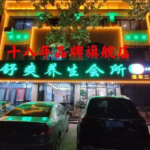 舒爽足疗（蓬莱店）