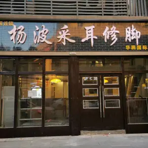 杨波采耳修脚（华润国际店）