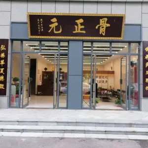 骨正元济南店