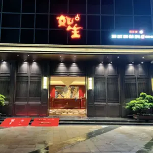 如生休闲健康会所（朝洋店）