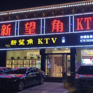 新望角量贩式KTV