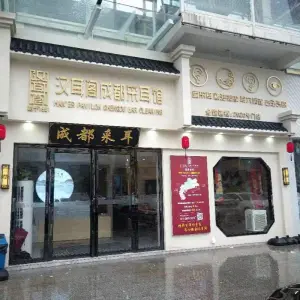 汉耳阁成都采耳馆（传湾店）