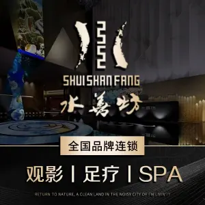 水善坊足疗.养生SPA（营山店）的logo