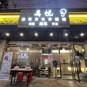 耳悦采耳文化体验馆（东晓南店）