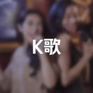 缤纷年代KTV