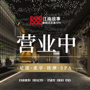 江南故事影院式足道SPA（未来科技城店）