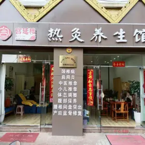 宫延楼热灸养生馆（景兰国际店）