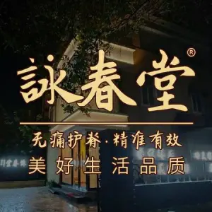 詠春堂·脊椎矫正（利和馆）