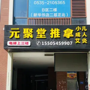 元聚堂推拿馆（正大城发迎春广场店）