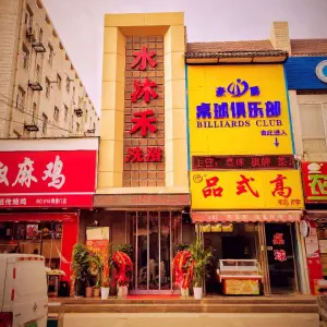 水沐禾洗浴（明德西路店）