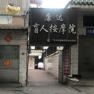 康达盲人按摩院（南新路店）