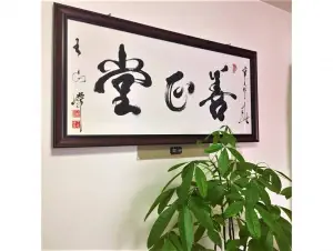 善正堂经络养生工作室（汇翠店）