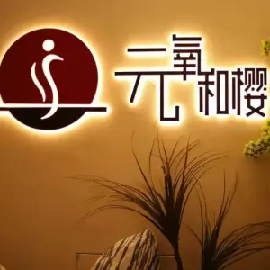 元氧·和樱轻奢SPA（虹悦城店）