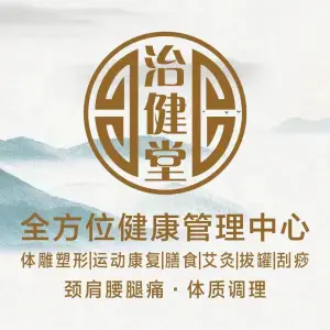 治健堂