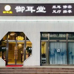 御耳堂（燕郊店）