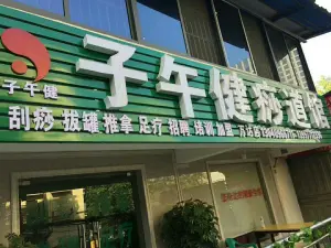 子午健痧道馆（万达二分店）