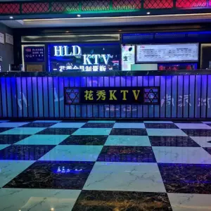 花秀KTV