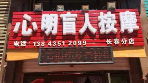 心明盲人按摩（长春分店）