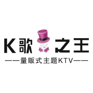 K歌之王量贩式KTV