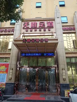 无唯足道（八里街店）