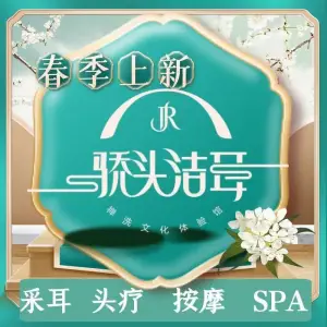 骄头洁耳·采耳·SPA·推拿（皂君庙店）