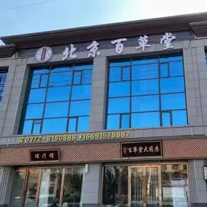 北京百草堂推拿馆（滑县店）