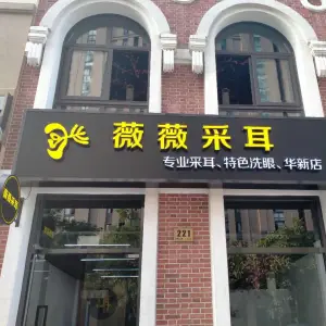 薇薇采耳（新府中路店）