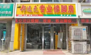 郑远元专业修脚房（槐中路店）