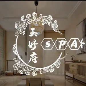 玉妙府按摩SPA的logo