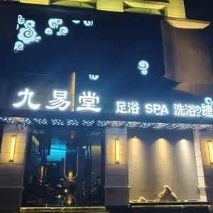 九易堂足浴养生会所（老街店）