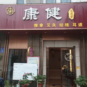 康健艾灸堂（海翼·汉东至尊店）