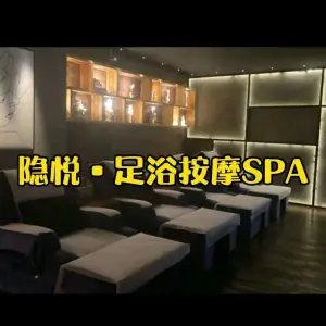 隐悦.足浴按摩SPA