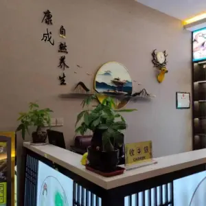 康成足道