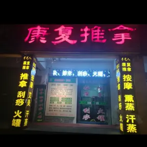 手艺人·康复推拿（谭惠路店）