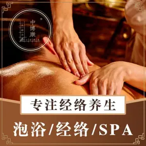 中博康·古法泡浴·经络按摩SPA