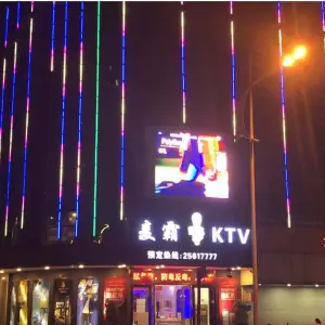 麦霸ktv