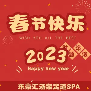 东豪汇汤泉足道SPA