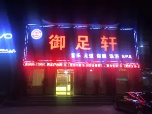 御足轩音乐足道（金鼎御园店）