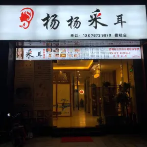 杨杨采耳（横栏店）