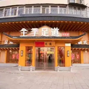 全季足道（万达店）