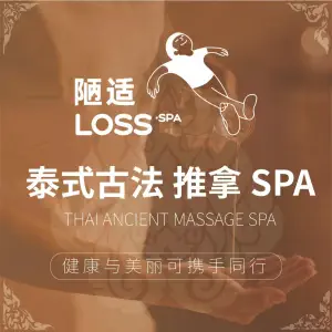 陋适·LOSS·泰式SPA（壹方城店）