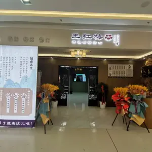 王红梅祖传按摩（星悦广场店）